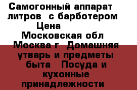 Самогонный аппарат 12 литров  с барботером › Цена ­ 5 000 - Московская обл., Москва г. Домашняя утварь и предметы быта » Посуда и кухонные принадлежности   